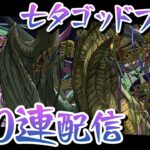 【七夕スーパーゴッドフェス】魔法石1000個で新クーバンシェン狙う配信！【パズドラ】