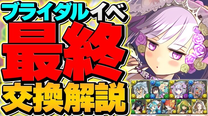 【10分で分かる】ブライダル最終交換所解説！SSランクキャラを逃すな！迷ってる人向け！【パズドラ】