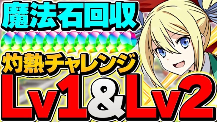 【超高度1/100】灼熱チャレンジLV1&LV2をアンジェリーナ共通編成で攻略！魔法石15個ゲット！【パズドラ】