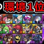 【環境1位は1体で十分！】環境最強リーダーランキング！7月版【パズドラ】