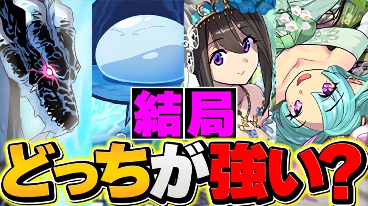 【禁断の2択】リムル&ヴェルドラ vs ナツル&ミリアはどっちが強いの？性能解説！【パズドラ】