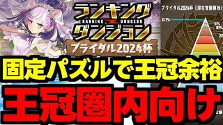 【ランダン】ずらしと固定パズルで王冠を狙おう！ランキングダンジョンブライダル2024杯王冠余裕編成代用＆立ち回り解説！【パズドラ】