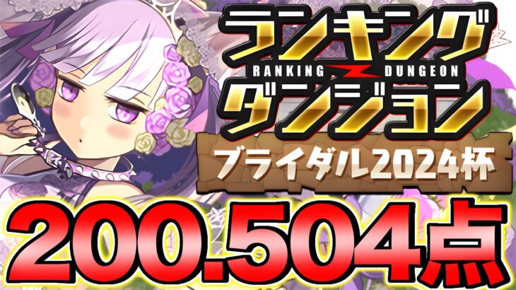 【ランダン】ランキングダンジョン ブライダル2024杯 200,504点！王冠余裕！！【パズドラ】