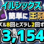 【パズドラ】ランダン〜ブライダル2024杯〜イルシックス使えば楽して王冠圏内に入れます！立ち回り解説！