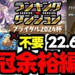 【ランダン】超余裕で即王冠！22.6万↑の王冠余裕編成紹介！自陣シャロン、ヤマト不要！ランキングダンジョンブライダル2024杯代用＆立ち回り解説！【パズドラ】