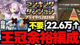 【ランダン】超余裕で即王冠！22.6万↑の王冠余裕編成紹介！自陣シャロン、ヤマト不要！ランキングダンジョンブライダル2024杯代用＆立ち回り解説！【パズドラ】