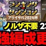 【ランダン】王冠取るならコレ！23万↑の最強編成紹介！自陣花嫁ノルザ不要！ランキングダンジョンブライダル2024杯代用＆立ち回り解説！【パズドラ】