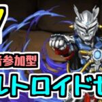 【生放送】今日もマルチしよう！ウルトロイドゼロ降臨3人ワイワイ！【パズドラ】