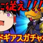 ガチャドラよ、我に従え！コードギアスコラボガチャ30連イクゾー【パズドラ】