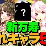 新万寿チャレンジで”無双”できるキャラ5選！持ってるか確認しよう！！【パズドラ】