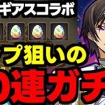 【ガチャ動画】コンプ狙いでコードギアスコラボガチャ50連！【パズドラ】