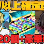 コードギアス★7以上確定ガチャ配布！実際に引いてみた！&魔法石120個がきたあああああ！！！【パズドラ】