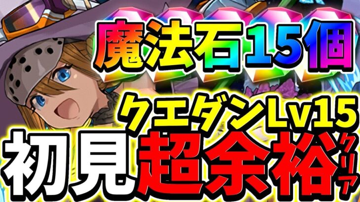 7月のクエストダンジョンレベル15が簡単だけど、ヤバすぎる【パズドラ】