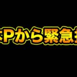 山本Pから緊急指令が届きました！【スー☆パズドラ】