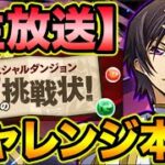 【生放送】山本Pからの挑戦状！チャレンジ本番！ノーコン目指して頑張るぞ！【スー☆パズドラ】