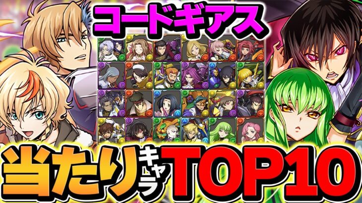 コードギアスコラボ当たりキャラTOP10解説！これ引けたら勝ち組です！知らないと損！！【パズドラ】