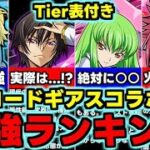 【最強ランキング】Tier表付き！コードギアスコラボ最強キャラランキング！全キャラ使い道＆性能完全解説！【パズドラ】