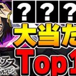 絶対引いた方がいい！ コードギアスコラボの大当たりTop10！！【パズドラ実況】