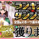 【パズドラ】ランキングダンジョン全国eスポーツ選手権2024杯で王冠獲る！【雑談】