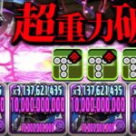 上限解放３色陣⁈ ぶっ壊れ無課金デストルドスがヤバすぎる【パズドラ】