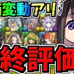 【最終評価】評価変動あり！コレだけは確保！交換優先度ランキング！ブライダル交換所解説！後悔ないように徹底解説！コードギアスとの比較も【パズドラ】