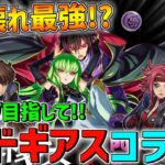 【 パズドラ 】 ぶっ壊れ確定!?『 コードギアス 』コラボガチャを回すぞ！！ 【 にじさんじ/エビオ 】