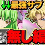 【最強リーダー】ラクス,リムル不要！ジノ×コードギアス型編成が強い！編成難易度低下！新千手安定攻略！【パズドラ】