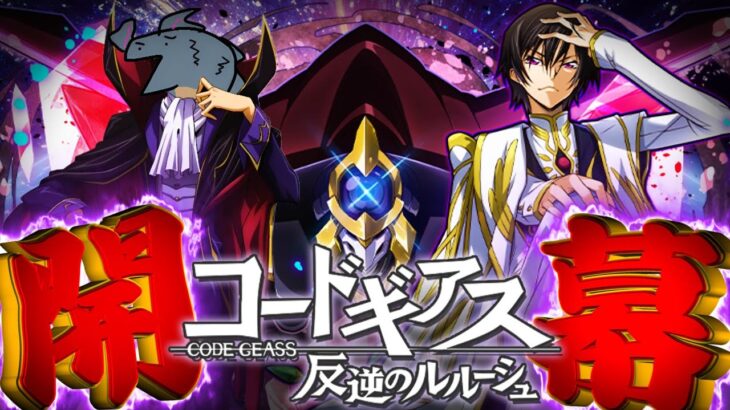 【ゆっくり実況】神コラボ開幕!! “パズドラ × コードギアス”じゃあああああああああああああ!!!【パズドラ】【コードギアス 反逆のルルーシュ】