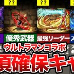 ウルトラマンコラボの獲得必須キャラ ランキング【パズドラ解説】