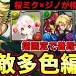 【パズドラ】桜ミク×ジノ&トリスタンが多色最強汎用テンプレ‼︎操作時間固定でルーレットループは強すぎる‼︎新多色テンプレで高難易度攻略【パズドラ実況】