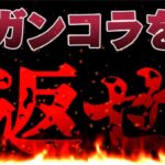 【大不評】ガンホーコラボの超絶改悪がヤバすぎる【パズドラ】