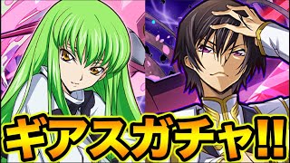 【生放送】コードギアスガチャ追加で回すぞ！終わったら雑談【スー☆パズドラ】