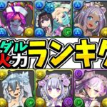 ブライダルガチャ最強火力ランキグンがヤバすぎる【パズドラ】