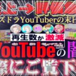 炎上、サムネ詐欺動画全滅⁈ 実況者の格差問題がヤバすぎる【パズドラ】