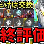 【最終評価】コレだけは確保！交換優先度ランキング！ウルトラマン交換所解説！後悔のないように交換しよう【パズドラ】