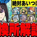 交換推奨は◯体！あのキャラは絶対交換！ブライダルイベントの交換所解説！！【パズドラ実況】