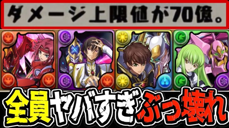 【ぶっ壊れ】火リムル⁈光ゴッドガンダム⁈ コードギアスコラボがヤバすぎる【パズドラ】