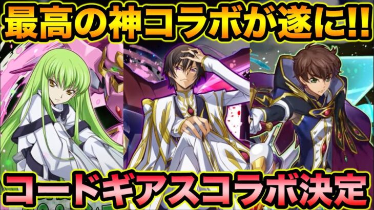 【神です】コードギアスコラボが遂にキタ！キャラ性能も最強クラス！ワクワクが止まらないよ！【スー☆パズドラ】