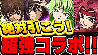 まさかのコードギアスコラボ開催決定！！性能がどれも最強クラス！！【パズドラ実況】