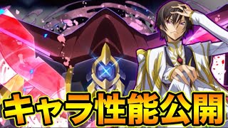 【生放送】コードギアスキャラの性能公開されたから見ていくぞ！【スー☆パズドラ】