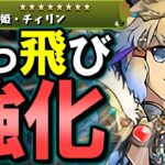 【規格外w】ダンジョン産のチィリンの上方修正がとんでもなくて思わず二度見!!もう倉庫番にはならない!?【パズドラ】