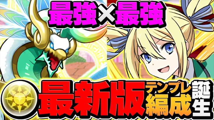 ゼルクレア×アンジェリーナが相性最強！新万寿チャレンジも完全破壊！自軍0体でOK！【パズドラ】