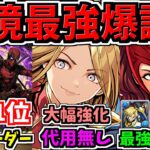 【環境1位確定】ジノ超えの最強リーダーなど！新キャラ＆強化！マーベルコラボ！性能解説【パズドラ】