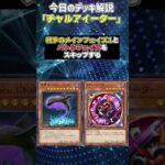 【1分でわかる遊戯王デッキ解説】チャルアイーター【マスターデュエル-Yu-Gi-Oh!  Master Duel】