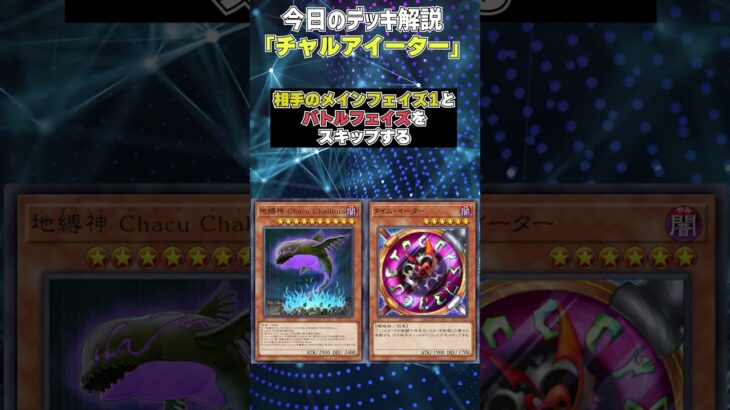 【1分でわかる遊戯王デッキ解説】チャルアイーター【マスターデュエル-Yu-Gi-Oh!  Master Duel】