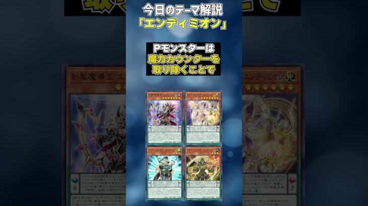 【1分でわかる遊戯王テーマ解説】エンディミオン【マスターデュエル-Yu-Gi-Oh!  Master Duel】