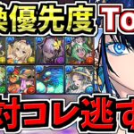 【絶対コレ逃すな】計10体！交換優先度ランキング！夏休み交換所解説！ガチャ引いて弾補充レベル！後悔ないように最強キャラを確保しよう【パズドラ】