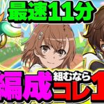 【新時代】御坂美琴で新万寿チャレンジを11分台周回！ゼルクレア×スザクが最強！代用&立ち回り解説！【パズドラ】