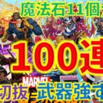 武器強すぎ！魔法石11個マーベルコラボガチャ100連！