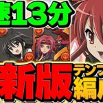 【環境最強復活！】新万寿チャレンジをシャナ最速13分で攻略！代用&立ち回り解説！【パズドラ】